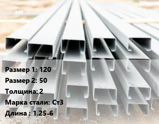 Швеллер гнутый, холоднокатаный 120х50х2 Сталь: Ст3 L=1.25-6